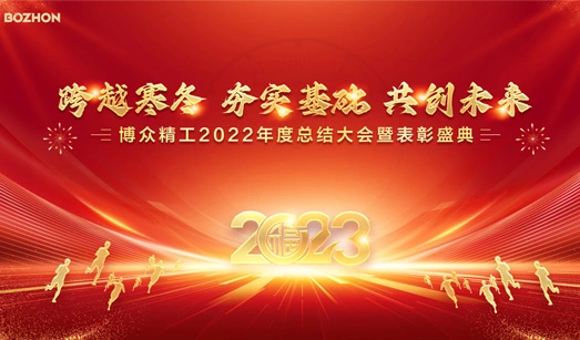 Awards Ceremony | Bozhon Precision Machinery Successfully Held its 2022 Annual Summary Conference