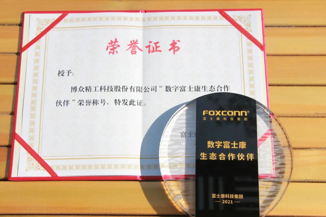 Good News | Bozhon Wins the Title of ''Digital Foxconn Ecological Partner''