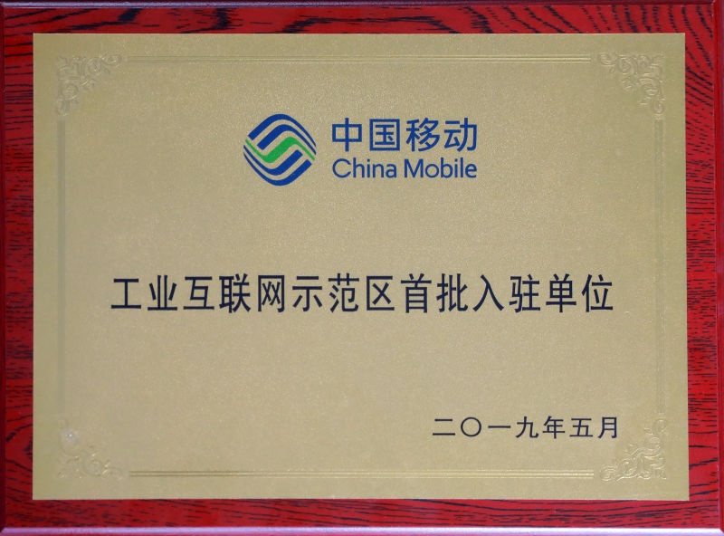 China Mobile Industrial Internet Demonstration Zone