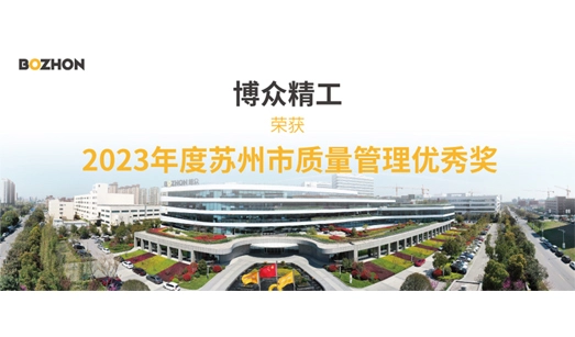 BOZHON Precision Industry Won the 2023 Suzhou Quality Management Excellence Award