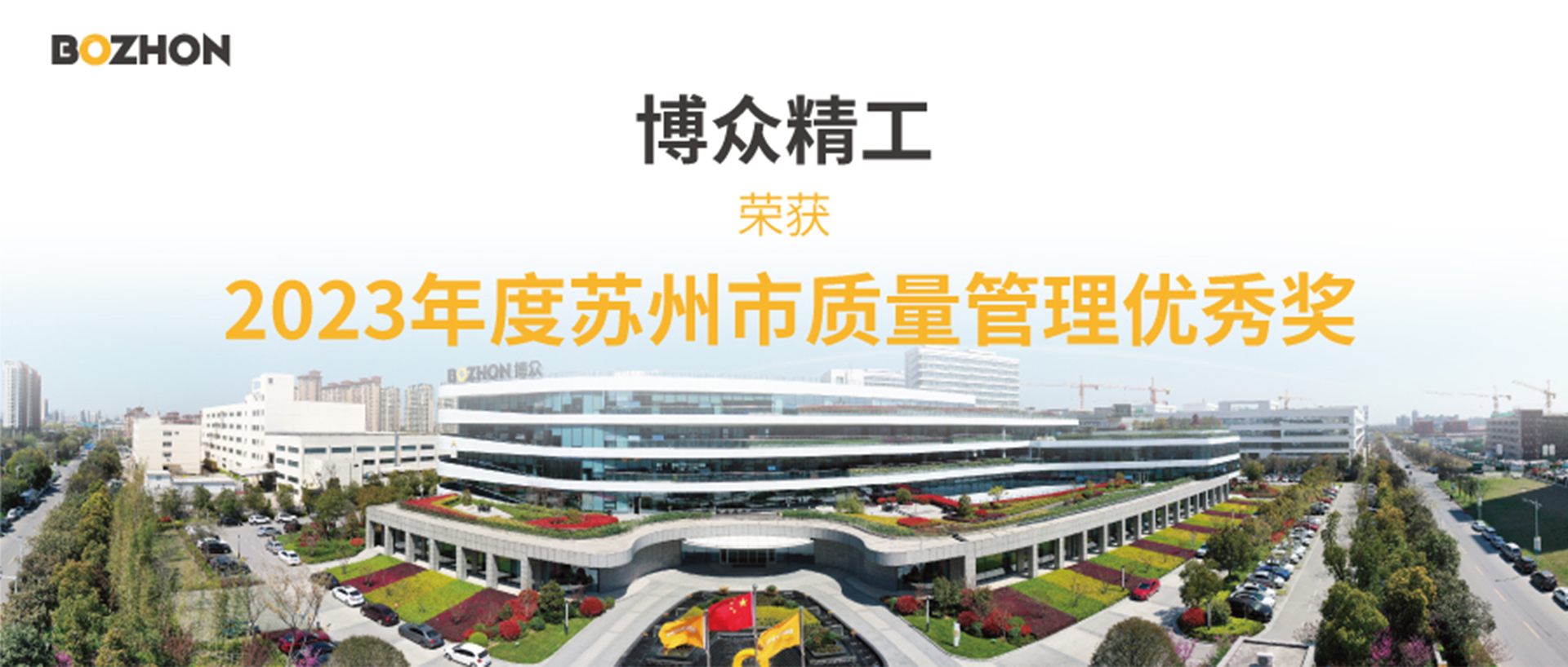 BOZHON Precision Industry Won the 2023 Suzhou Quality Management Excellence Award