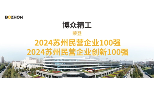 BOZHON Makes the List in“2024 Suzhou Top 100 Private Enterprises”and “2024 Suzhou Top 100 Private Enterprises in Innovation”