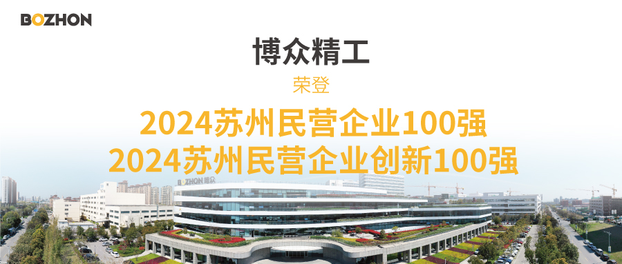 2024 Suzhou Top 100 Private Enterprises